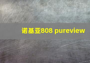 诺基亚808 pureview